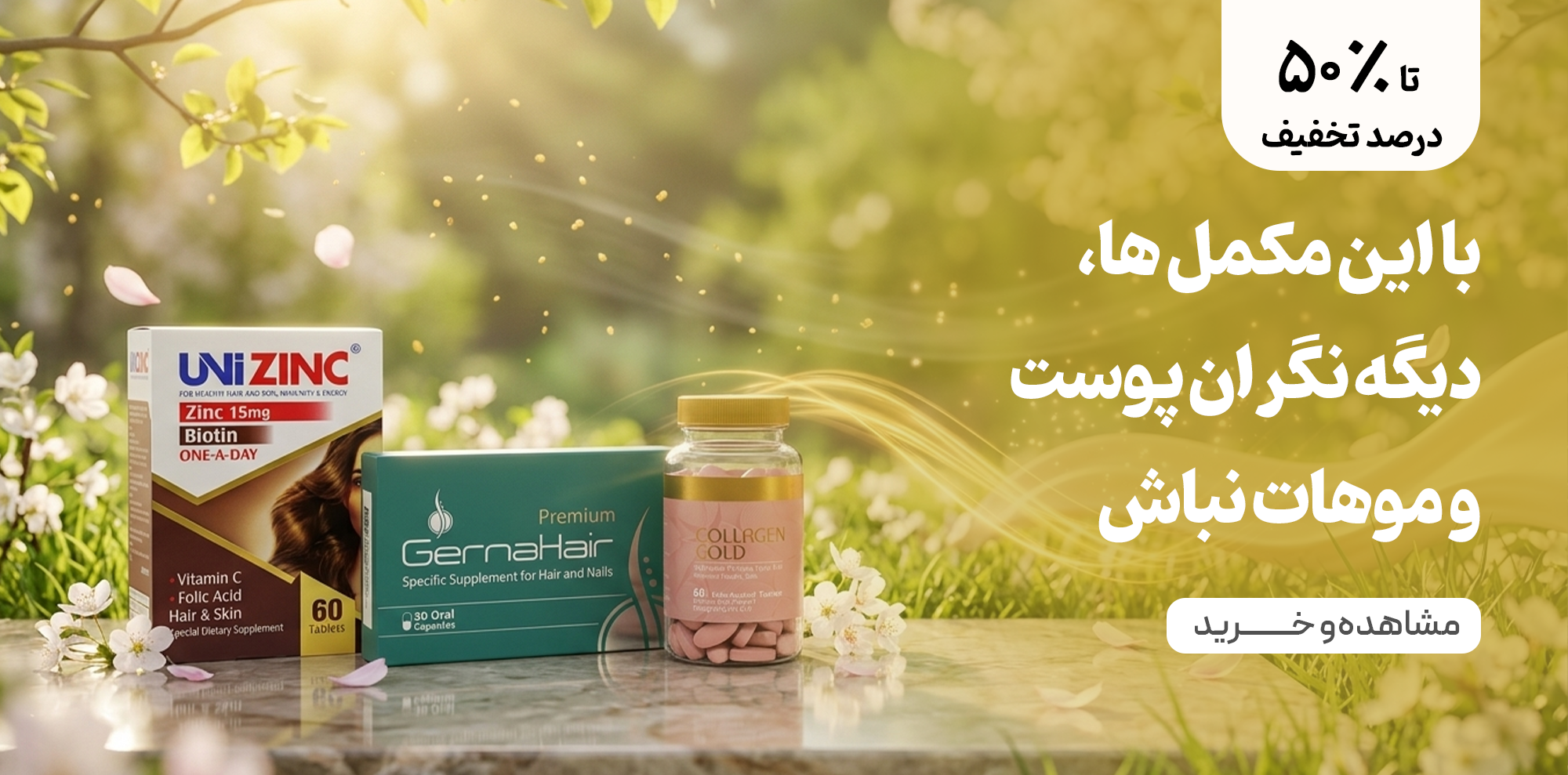 با این مکمل ها، دیگه نگران پوست و موهات نباش